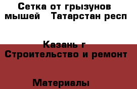 Сетка от грызунов, мышей - Татарстан респ., Казань г. Строительство и ремонт » Материалы   